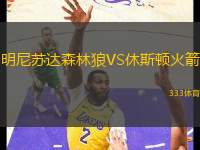 明尼蘇達森林狼VS休斯頓火箭
