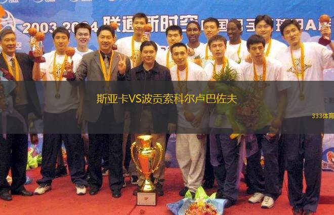 斯亞卡VS波貢索科爾盧巴佐夫