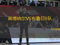 奧德納爾VS布魯日B隊