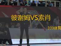 彼謝姆VS索肖