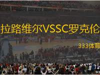 拉路維爾VSSC羅克倫
