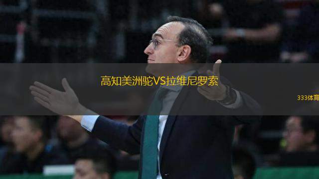 高知美洲駝VS拉維尼羅索