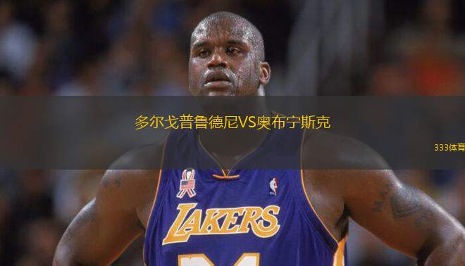 多爾戈普魯?shù)履酼S奧布寧斯克
