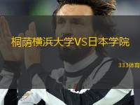 桐蔭橫浜大學VS日本學院