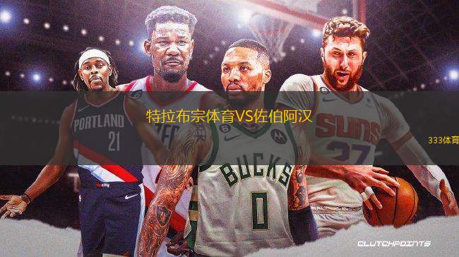 特拉布宗體育VS佐伯阿漢