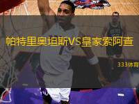 帕特里奧坦斯VS皇家索阿查