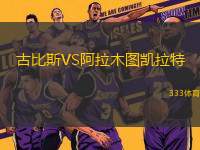 古比斯VS阿拉木圖凱拉特