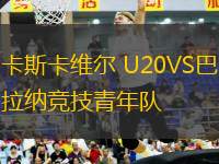 卡斯卡維爾 U20VS巴拉納競技青年隊