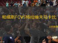 帕福斯FCVS特拉維夫馬卡比
