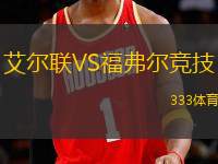 艾爾聯(lián)VS福弗爾競技