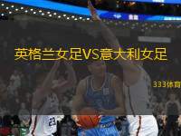 英格蘭女足VS意大利女足