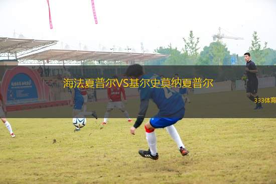 海法夏普爾VS基爾史莫納夏普爾