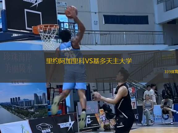 里約阿加里科VS基多天主大學(xué)
