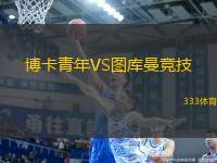 博卡青年VS圖庫曼競技
