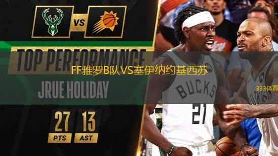 FF雅羅B隊(duì)VS塞伊納約基西蘇