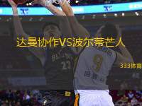 達(dá)曼協(xié)作VS波爾蒂芒人