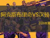 阿克斯布里奇VS漢頓