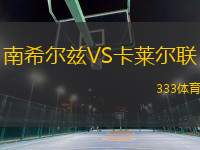 南希爾茲VS卡萊爾聯(lián)
