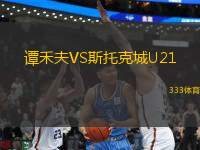 譚禾夫VS斯托克城U21