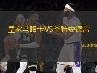 皇家馬略卡VS圣特安德雷