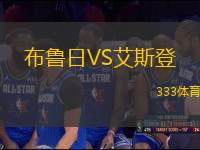 布魯日VS艾斯登