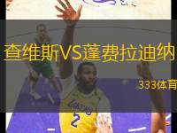 查維斯VS蓬費(fèi)拉迪納