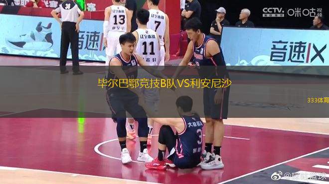畢爾巴鄂競技B隊VS利安尼沙