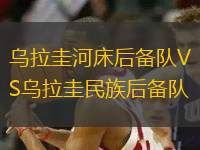 烏拉圭河床后備隊VS烏拉圭民族后備隊