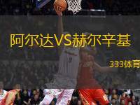 阿爾達(dá)VS赫爾辛基