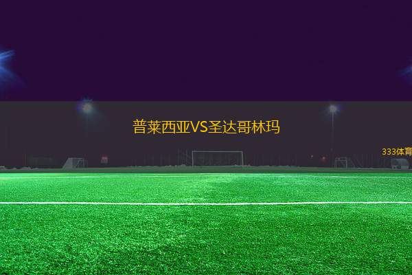普萊西亞VS圣達(dá)哥林瑪