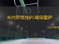 米內(nèi)羅競技VS福塔雷薩