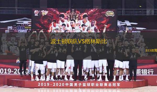 波士頓聯(lián)隊(duì)VS格林斯比
