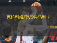 克拉科維亞VS特馬利卡