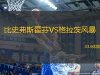 比史弗斯霍芬VS格拉茨風暴