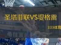 圣塔菲聯(lián)VS堤格雷