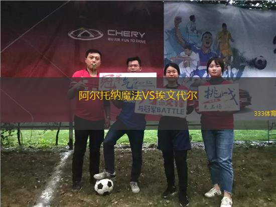 阿爾托納魔法VS埃文代爾