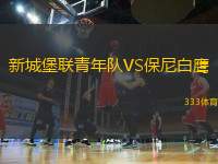 新城堡聯(lián)青年隊VS保尼白鷹