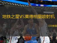 地鐵之星VS莫德柏里噴射機