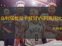 烏利塔哲茲卡茲甘VS阿克托比
