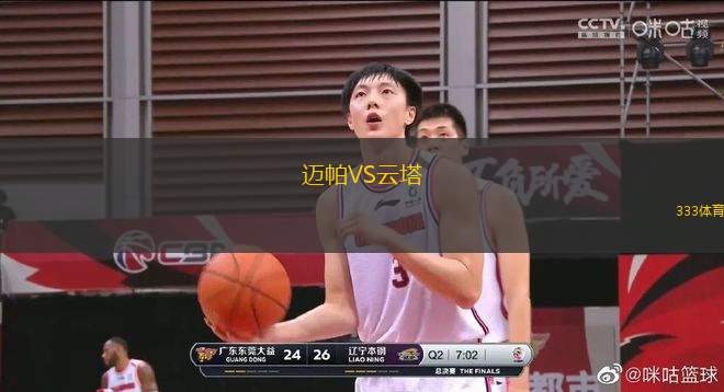 邁帕VS云塔