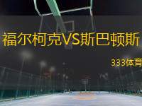 福爾柯克VS斯巴頓斯