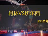 肖林VS切爾西