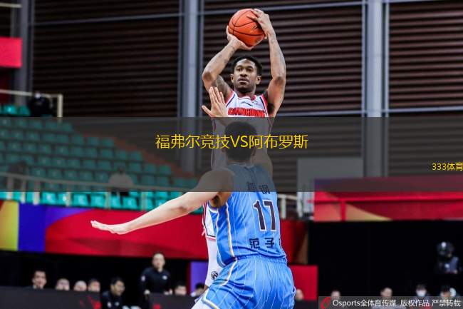福弗爾競技VS阿布羅斯
