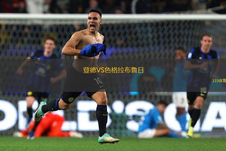 登德VS色格拉布魯日