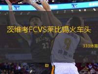 茨維考FCVS萊比錫火車(chē)頭