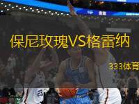 保尼玫瑰VS格雷納