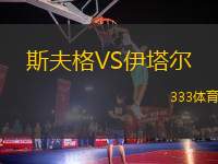 斯夫格VS伊塔爾