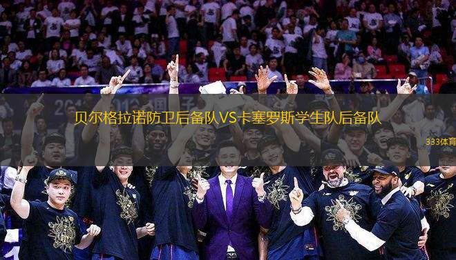 貝爾格拉諾防衛(wèi)后備隊(duì)VS卡塞羅斯學(xué)生隊(duì)后備隊(duì)