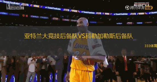 亞特蘭大競技后備隊VS科勒加勒斯后備隊