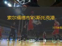 索爾福德市VS斯托克港